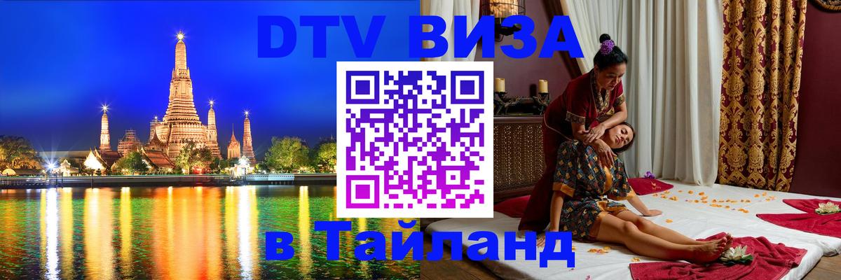 Destination Thailand Visa (DTV виза) 