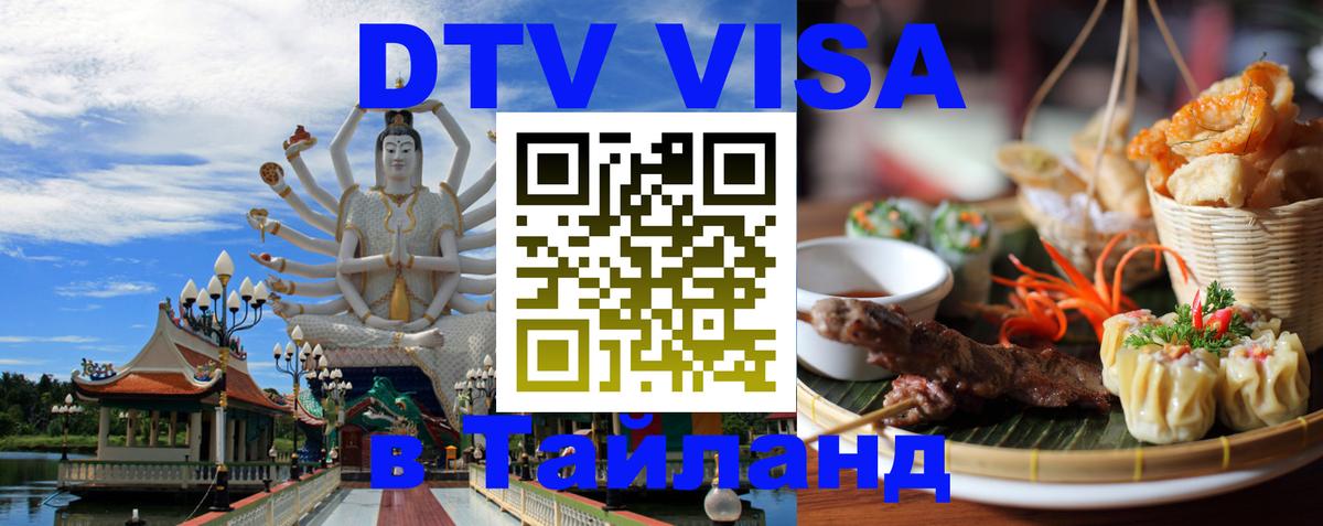 Долгосрочная виза DTV в Тайланд 